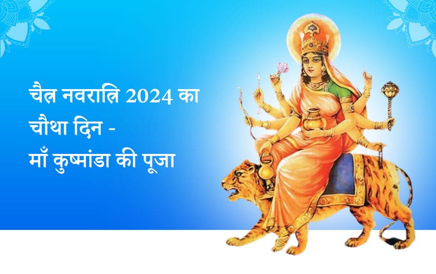 चैत्र नवरात्रि 2024 का चौथा दिन - माँ कुष्मांडा की पूजा